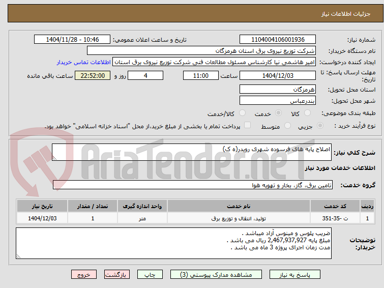 تصویر کوچک آگهی اصلاح پایه های فرسوده شهری رویدر(ه ک)