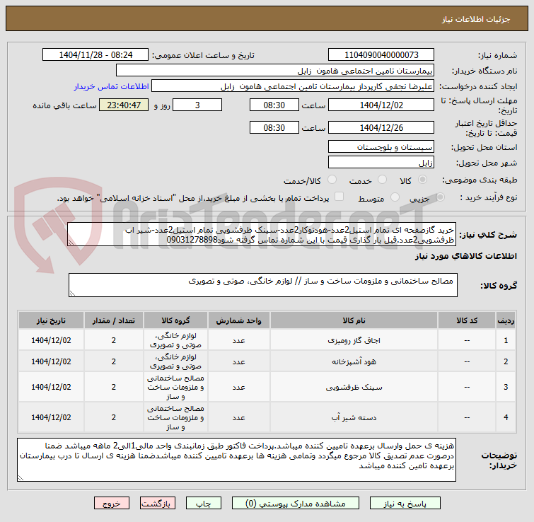 تصویر کوچک آگهی خرید گازصفحه ای تمام استیل2عدد-هودتوکار2عدد-سینک ظرفشویی تمام استیل2عدد-شیر اب ظرفشویی2عدد.قبل بار گذاری قیمت با این شماره تماس گرفته شود09031278898