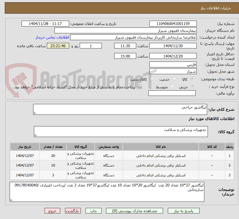 تصویر کوچک آگهی لیگاشور جراحی