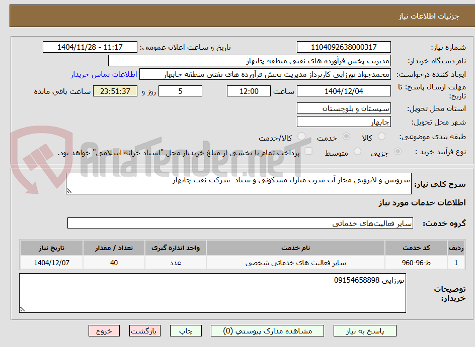 تصویر کوچک آگهی سرویس و لایروبی مخاز آب شرب منازل مسکونی و ستاد  شرکت نفت چابهار