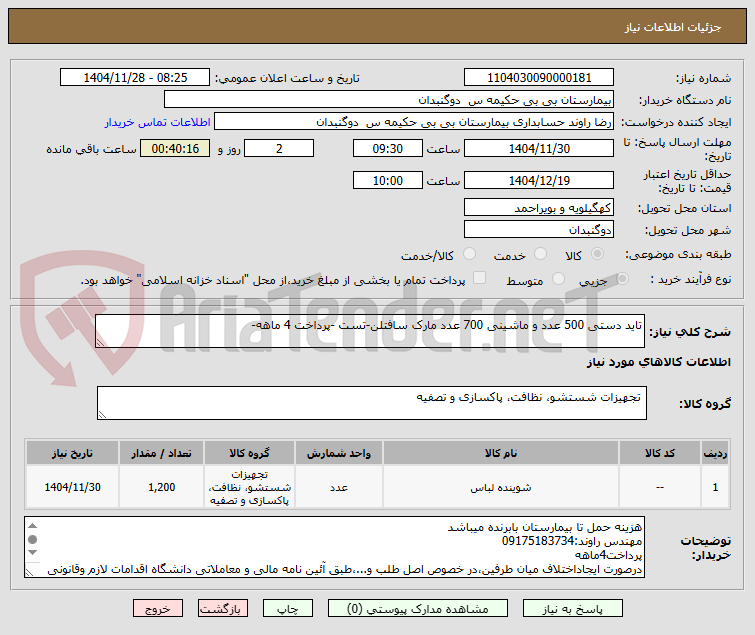 تصویر کوچک آگهی تاید دستی 500 عدد و ماشینی 700 عدد مارک سافتلن-تست -پرداخت 4 ماهه-