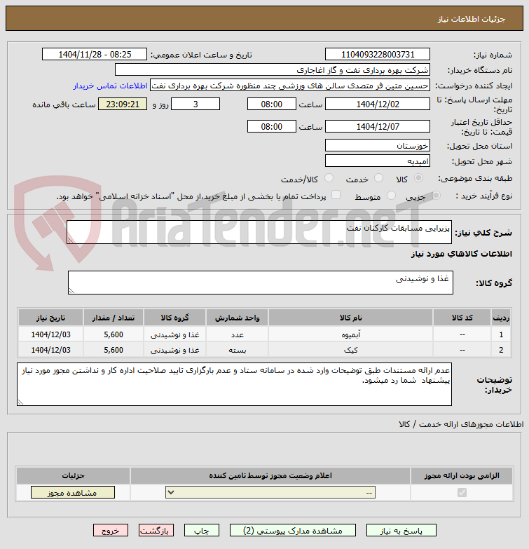 تصویر کوچک آگهی پزیرایی مسابقات کارکنان نفت