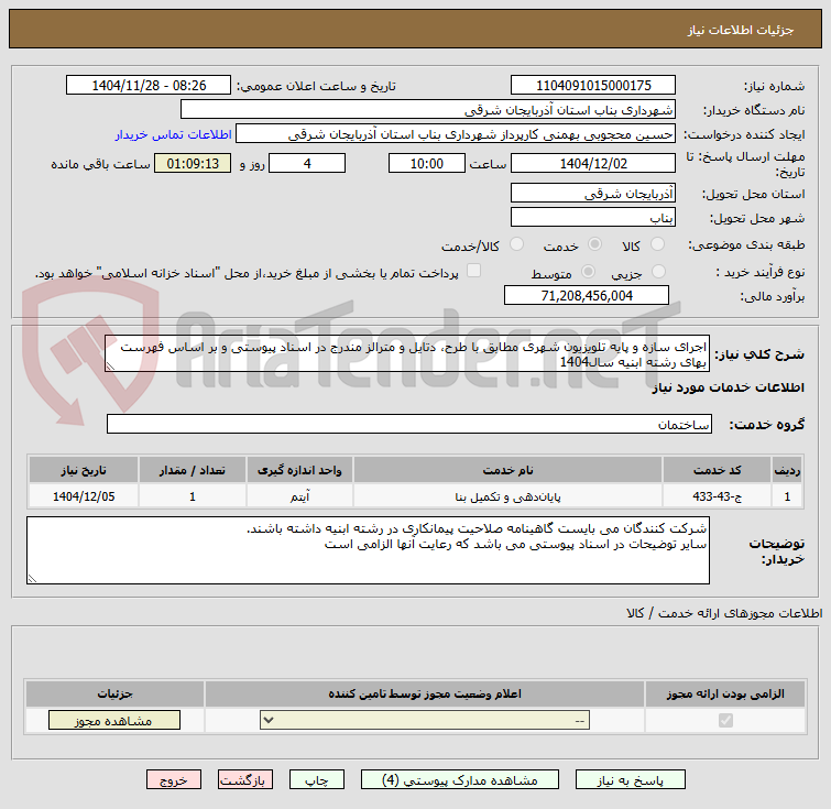 تصویر کوچک آگهی اجرای سازه و پایه تلویزیون شهری مطابق با طرح، دتایل و مترالز مندرج در اسناد پیوستی و بر اساس فهرست بهای رشته ابنیه سال1404