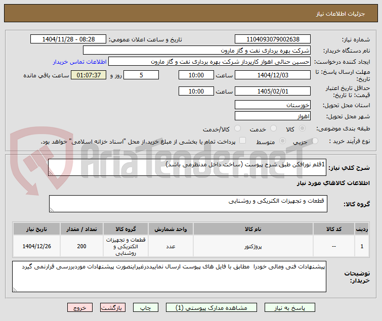 تصویر کوچک آگهی 1قلم نورافکن طبق شرح پیوست (ساخت داخل مدنظرمی باشد)