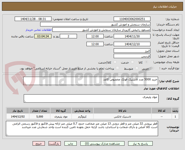 تصویر کوچک آگهی خرید 5000 عدد لاستیک فوتک مخصوص کاغذ