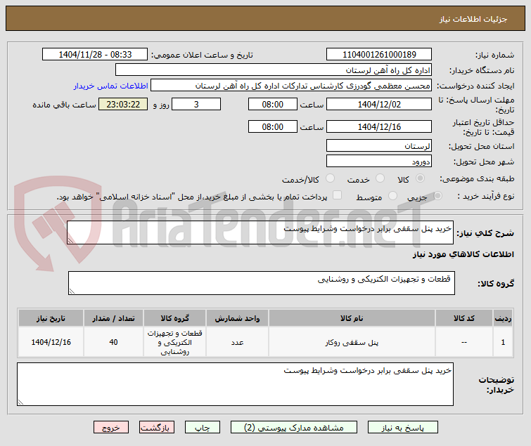 تصویر کوچک آگهی خرید پنل سقفی برابر درخواست وشرایط پیوست