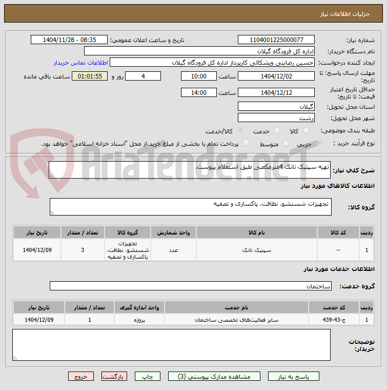 تصویر کوچک آگهی تهیه سپتیک تانک 4مترمکعبی طبق استعلام پیوست.