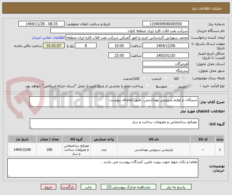 تصویر کوچک آگهی شیرآلات و لوازم سرویس بهداشتی , طبق تقاضای پیوست