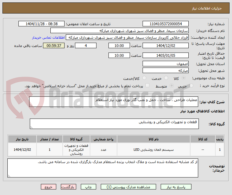 تصویر کوچک آگهی عملیات طراحی ، ساخت ، حمل و نصب گذر نوری مورد نیاز استعلام