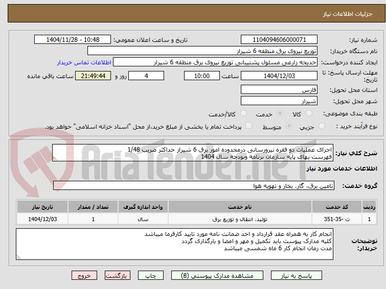 تصویر کوچک آگهی اجرای عملیات دو فقره نیرورسانی درمحدوده امور برق 6 شیراز حداکثر ضریب 1/48
فهرست بهای پایه سازمان برنامه وبودجه سال 1404