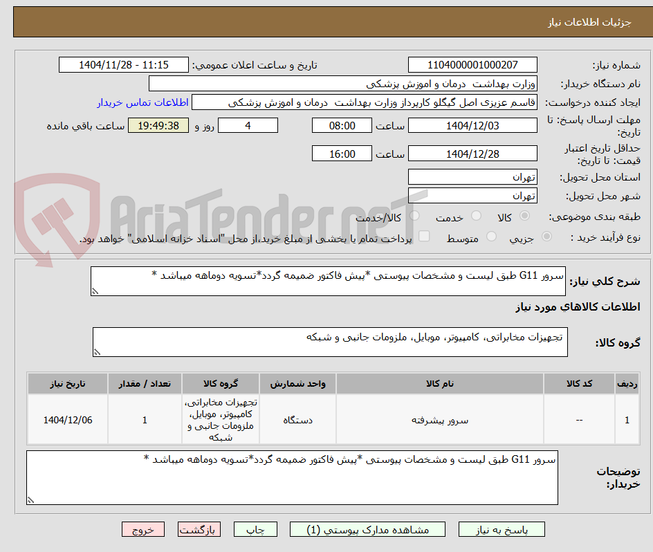 تصویر کوچک آگهی سرور G11 طبق لیست و مشخصات پیوستی *پیش فاکتور ضمیمه گردد*تسویه دوماهه میباشد *