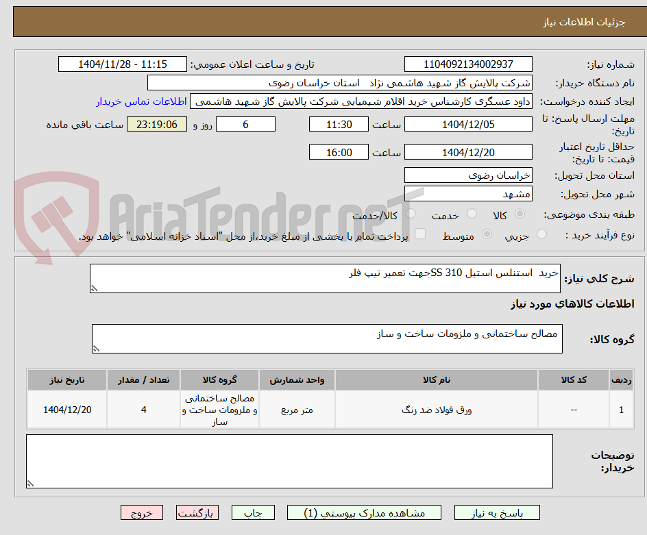 تصویر کوچک آگهی خرید  استنلس استیل SS 310جهت تعمیر تیپ فلر