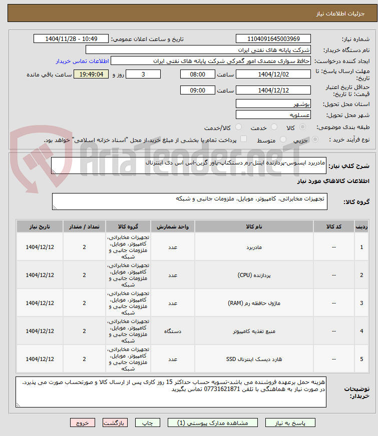 تصویر کوچک آگهی مادربرد ایسوس-پردازنده اینتل-رم دستکتاپ-پاور گرین-اس اس دی اینترنال