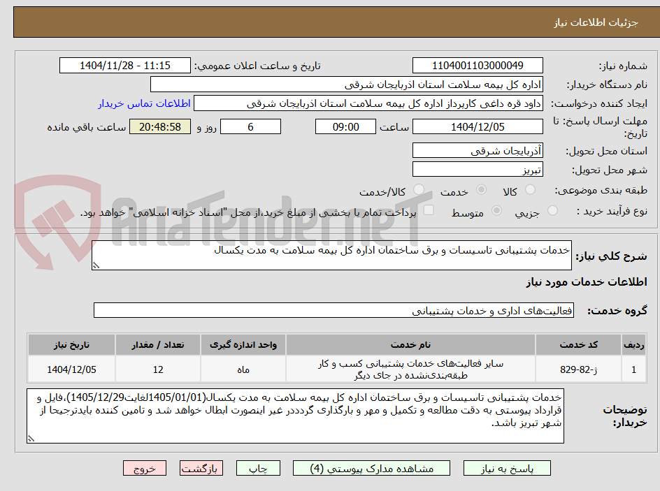 تصویر کوچک آگهی خدمات پشتیبانی تاسیسات و برق ساختمان اداره کل بیمه سلامت به مدت یکسال