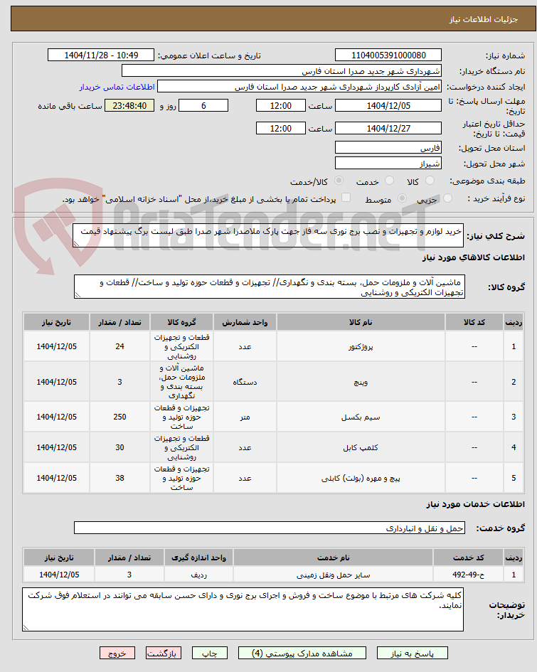 تصویر کوچک آگهی خرید لوازم و تجهیزات و نصب برج نوری سه فاز جهت پارک ملاصدرا شهر صدرا طبق لیست برگ پیشنهاد قیمت