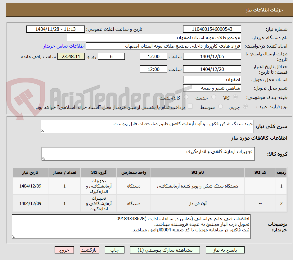 تصویر کوچک آگهی خرید سنگ شکن فکی ، و آون آزمایشگاهی طبق مشخصات فایل پیوست