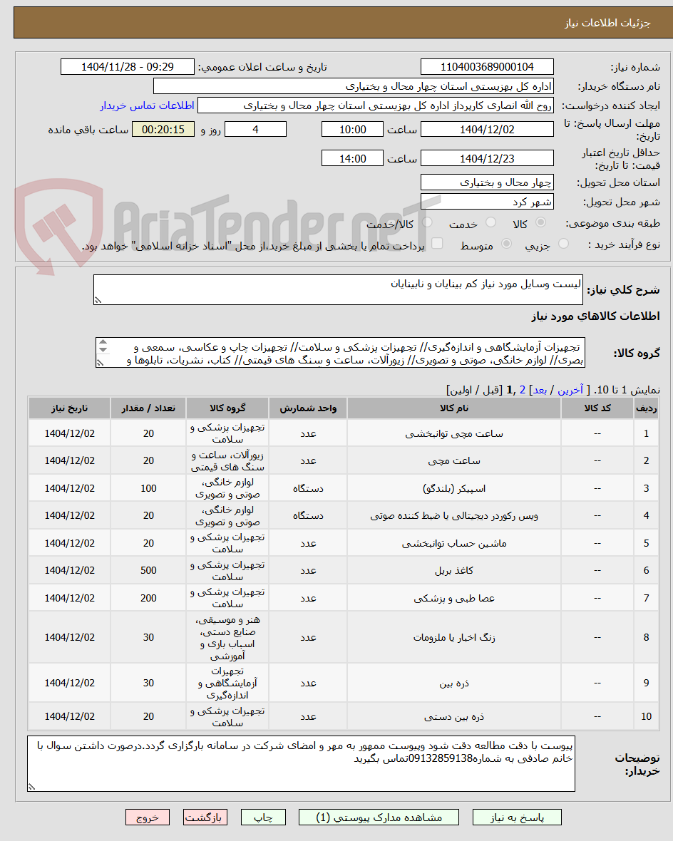 تصویر کوچک آگهی لیست وسایل مورد نیاز کم بینایان و نابینایان														