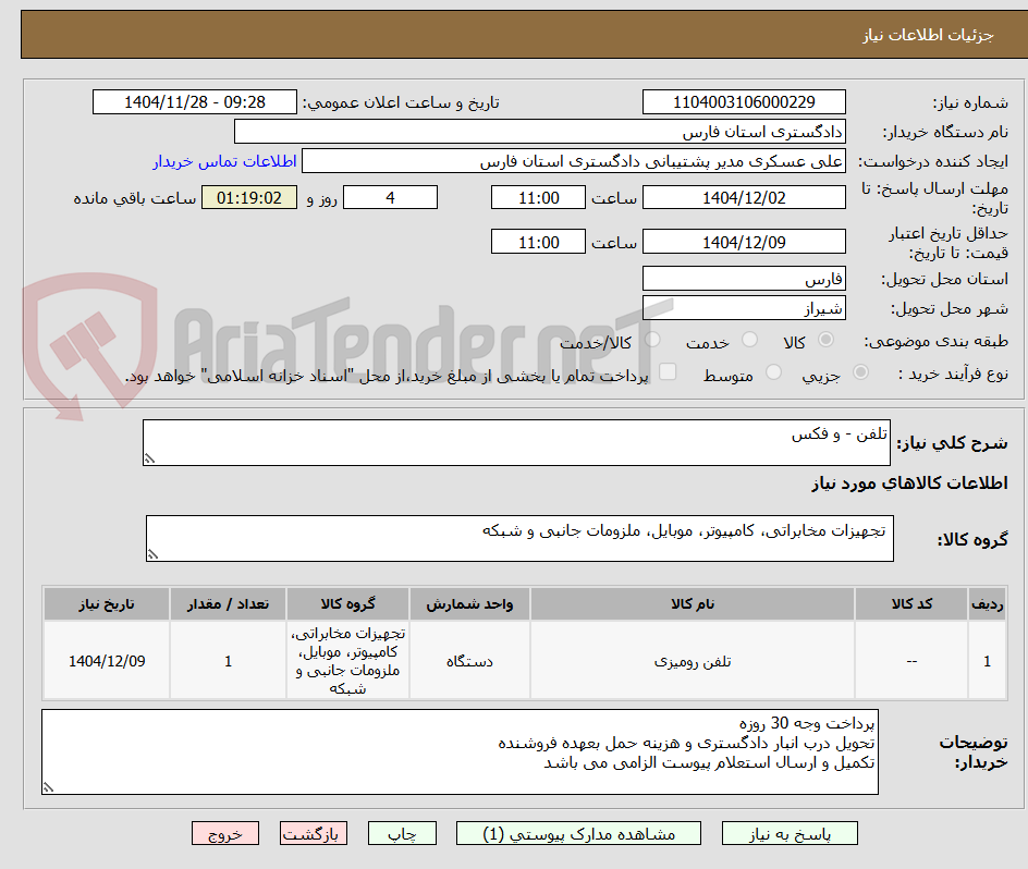 تصویر کوچک آگهی تلفن - و فکس
