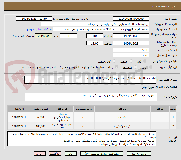 تصویر کوچک آگهی لانست 6.000 عدد + کیت قند خون *کارسنز* 100.000 عدد