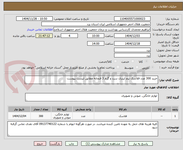 تصویر کوچک آگهی خرید 300 عدد فلاسک نیم لیتری سرد و گرم 3 فنجانه مطابق لیست پیوست
