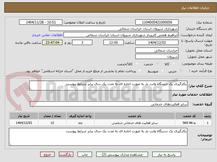 بکارگیری یک دستگاه وانت بار به صورت اجاره ای به مدت یک سال برابر شرایط پیوست