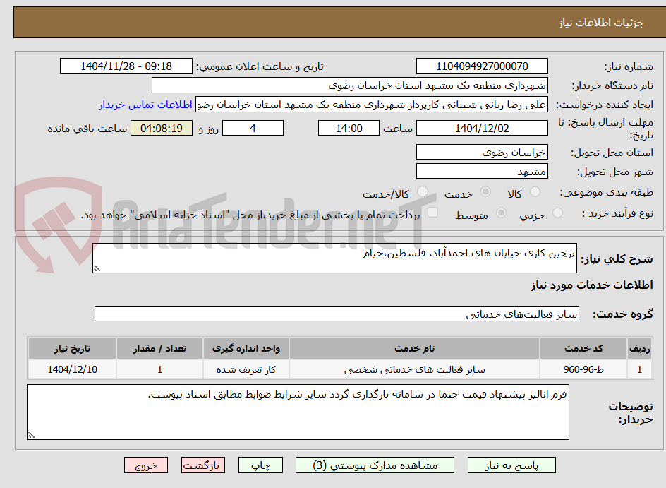 تصویر کوچک آگهی پرچین کاری خیابان های احمدآباد، فلسطین،خیام