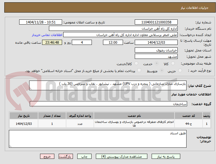 تصویر کوچک آگهی بازسازی منازل سازمانی ( پنجره و درب UPV) مشهد ، نیشابور ، نقاب و سرخس (30 باب )