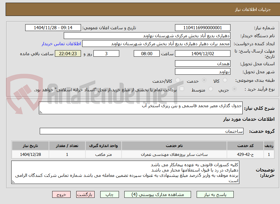 تصویر کوچک آگهی جدول گذاری معبر محمد قاسمی و بتن ریزی استخر آب 
