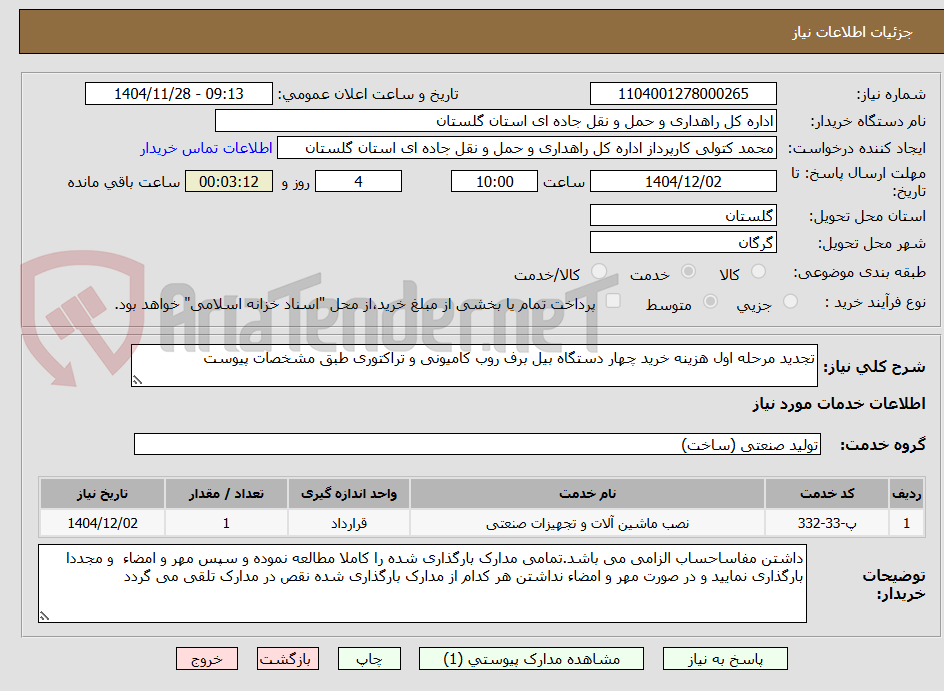 تجدید مرحله اول هزینه خرید چهار دستگاه بیل برف روب کامیونی و تراکتوری طبق مشخصات پیوست