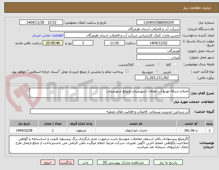 تصویر کوچک آگهی اصلاح شبکه توزیع آب محلات شهرمیناب وتوابع شهرمیناب 