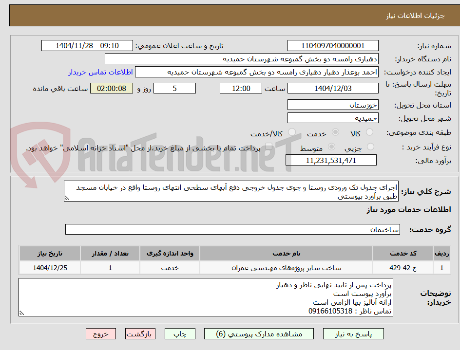 تصویر کوچک آگهی اجرای جدول تک ورودی روستا و جوی جدول خروجی دفع آبهای سطحی انتهای روستا واقع در خیابان مسجد طبق برآورد پیوستی