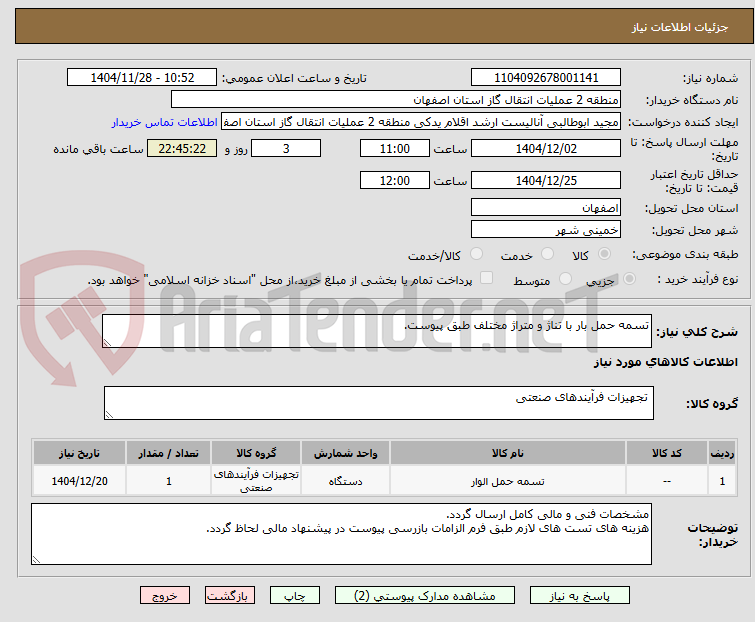 تصویر کوچک آگهی تسمه حمل بار با تناژ و متراژ مختلف طبق پیوست.