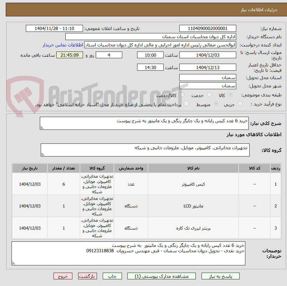 خرید 6 عدد کیس رایانه و یک چاپگر رنگی و یک مانیتور به شرح پیوست