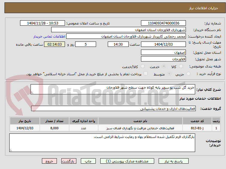 تصویر کوچک آگهی خرید گل شب بو سوپر پایه کوتاه جهت سطح شهر فلاورجان