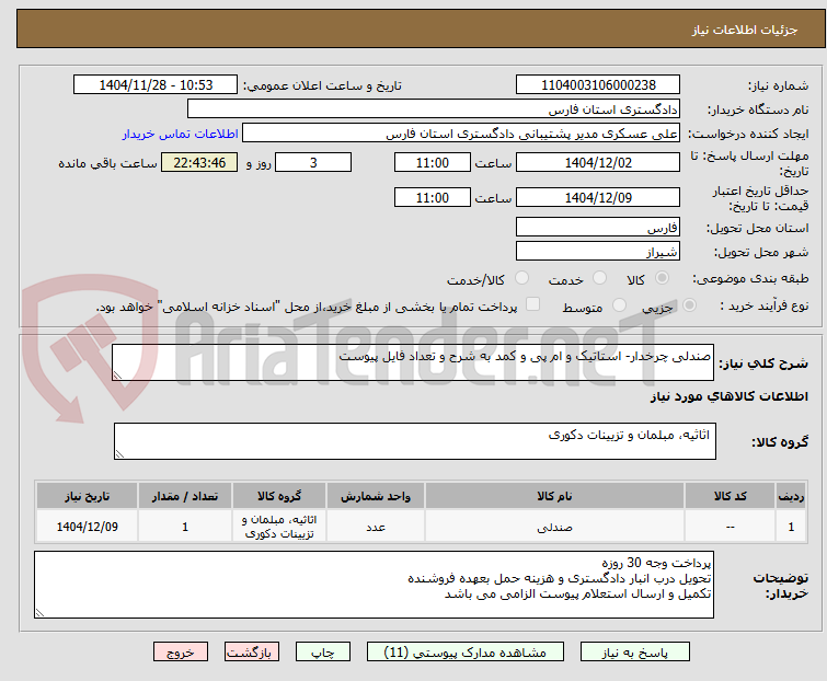 تصویر کوچک آگهی صندلی چرخدار- استاتیک و ام پی و کمد به شرح و تعداد فایل پیوست