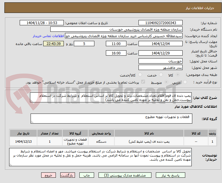 پمپ دنده ای فوم(اقلام،تعداد،مشخصات،برند و تحویل کالا بر اساس استعلام و شرایط شرکت در استعلام پیوست.حمل و نقل و تخلیه بر عهده تامین کننده می باشد)