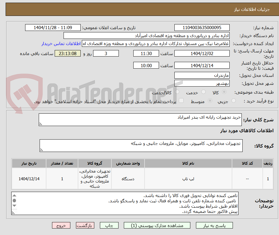 تصویر کوچک آگهی خرید تجهیزات رایانه ای بندر امیراباد