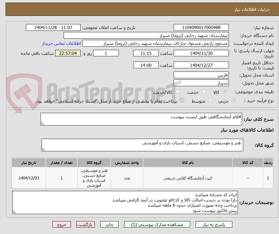 تصویر کوچک آگهی اقلام آزمایشگاهی طبق لیست پیوست