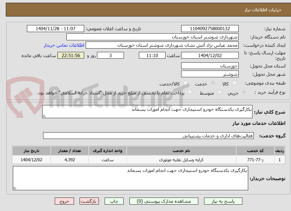 تصویر کوچک آگهی بکارگیری یکدستگاه خودرو استیجاری جهت انجام امورات پسماند