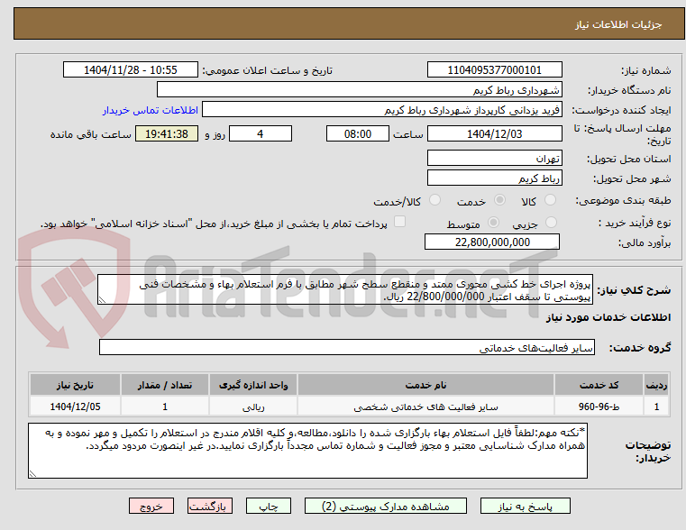 تصویر کوچک آگهی پروژه اجرای خط کشی محوری ممتد و منقطع سطح شهر مطابق با فرم استعلام بهاء و مشخصات فنی پیوستی تا سقف اعتبار 22/800/000/000 ریال. 