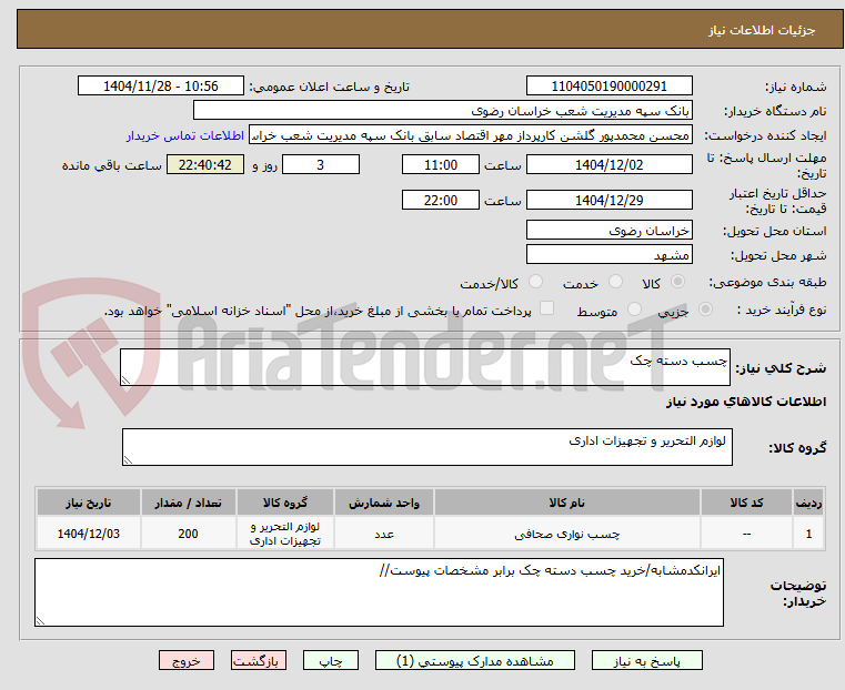 تصویر کوچک آگهی چسب دسته چک