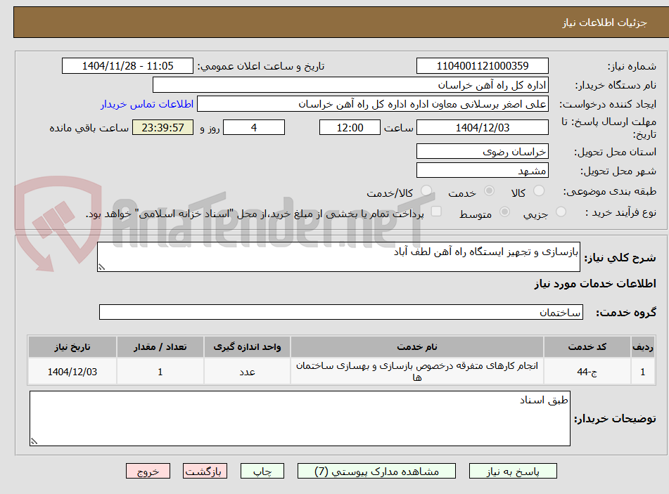 تصویر کوچک آگهی بازسازی و تجهیز ایستگاه راه آهن لطف آباد
