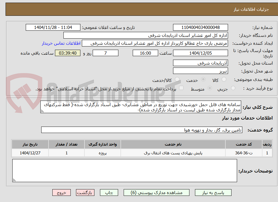 تصویر کوچک آگهی سامانه های قابل حمل خورشیدی جهت توزیع در مناطق عشایری- طبق اسناد بارگزاری شده-( فقط شرکتهای مجاز بارگزاری شده طبق لیست در اسناد بارگزاری شده)- 