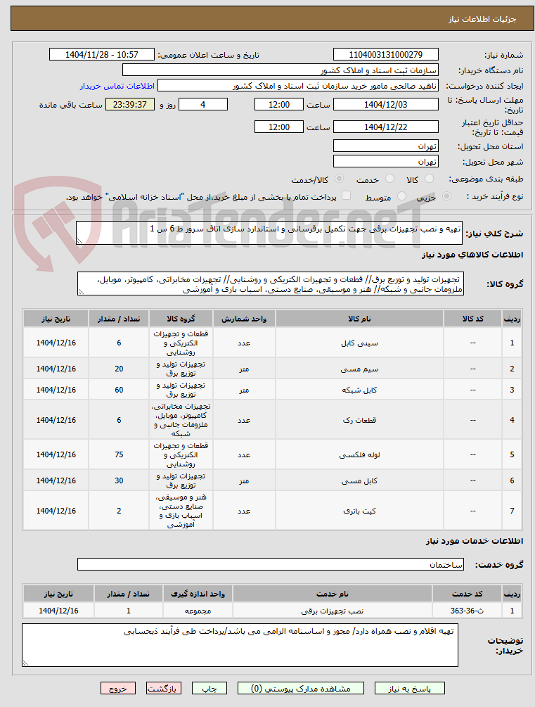تصویر کوچک آگهی تهیه و نصب تجهیزات برقی جهت تکمیل برقرسانی و استاندارد سازی اتاق سرور ط 6 س 1