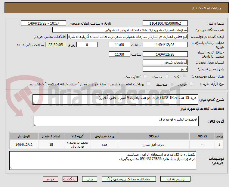 تصویر کوچک آگهی خرید 15 عدد UPS 1Kav (دارای دو عدد باطری 9 آمپر داخلی آنلاین)