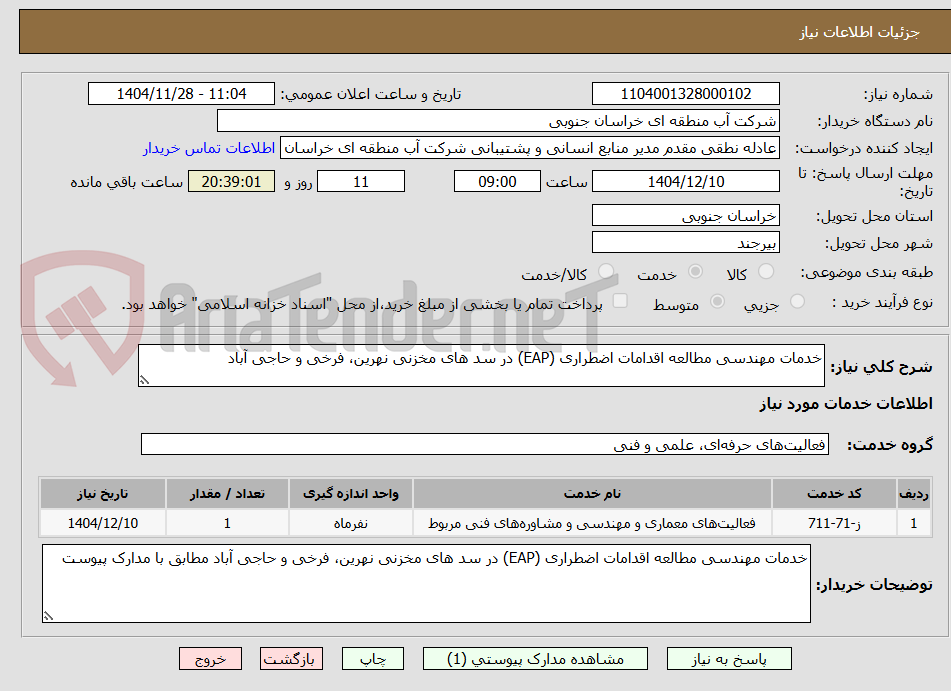 تصویر کوچک آگهی خدمات مهندسی مطالعه اقدامات اضطراری (EAP) در سد های مخزنی نهرین، فرخی و حاجی آباد