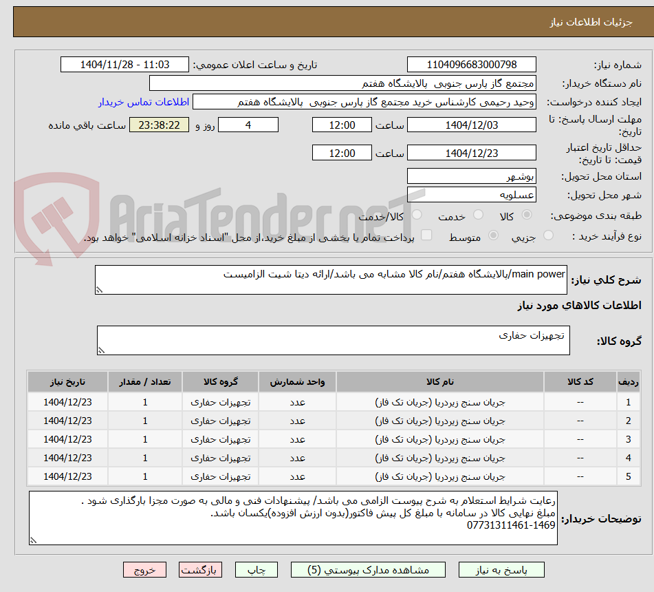 تصویر کوچک آگهی main power/پالایشگاه هفتم/نام کالا مشابه می باشد/ارائه دیتا شیت الزامیست