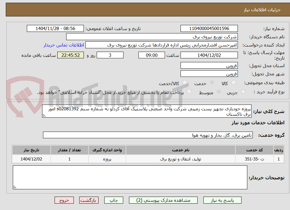 پروژه خودیاری تجهیز پست زمینی شرکت واحد صنعتی پلاستیک آقای کردلو به شماره سنم s02081392 امور برق تاکستان