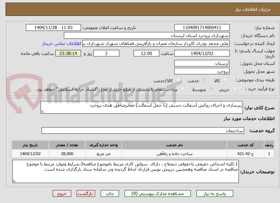 تصویر کوچک آگهی زیرسازی و اجرای روکش آسفالت دستی (با حمل آسفالت) معابرمناطق هدف بروجرد