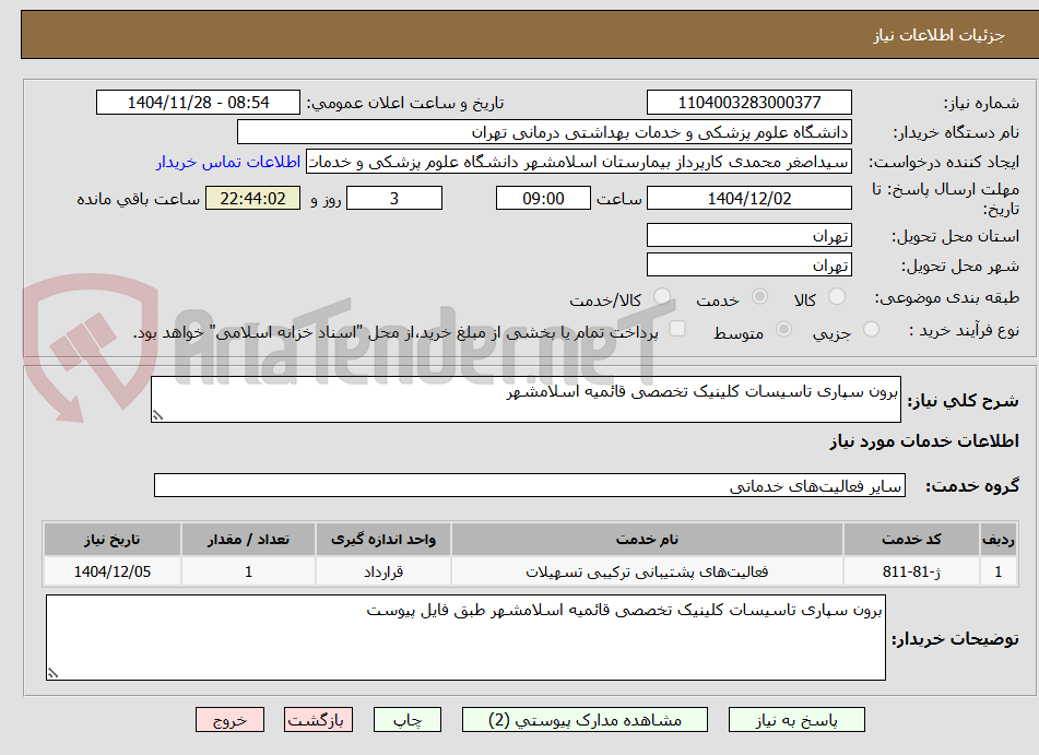 تصویر کوچک آگهی برون سپاری تاسیسات کلینیک تخصصی قائمیه اسلامشهر